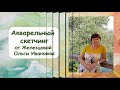 Акварельный скетчинг