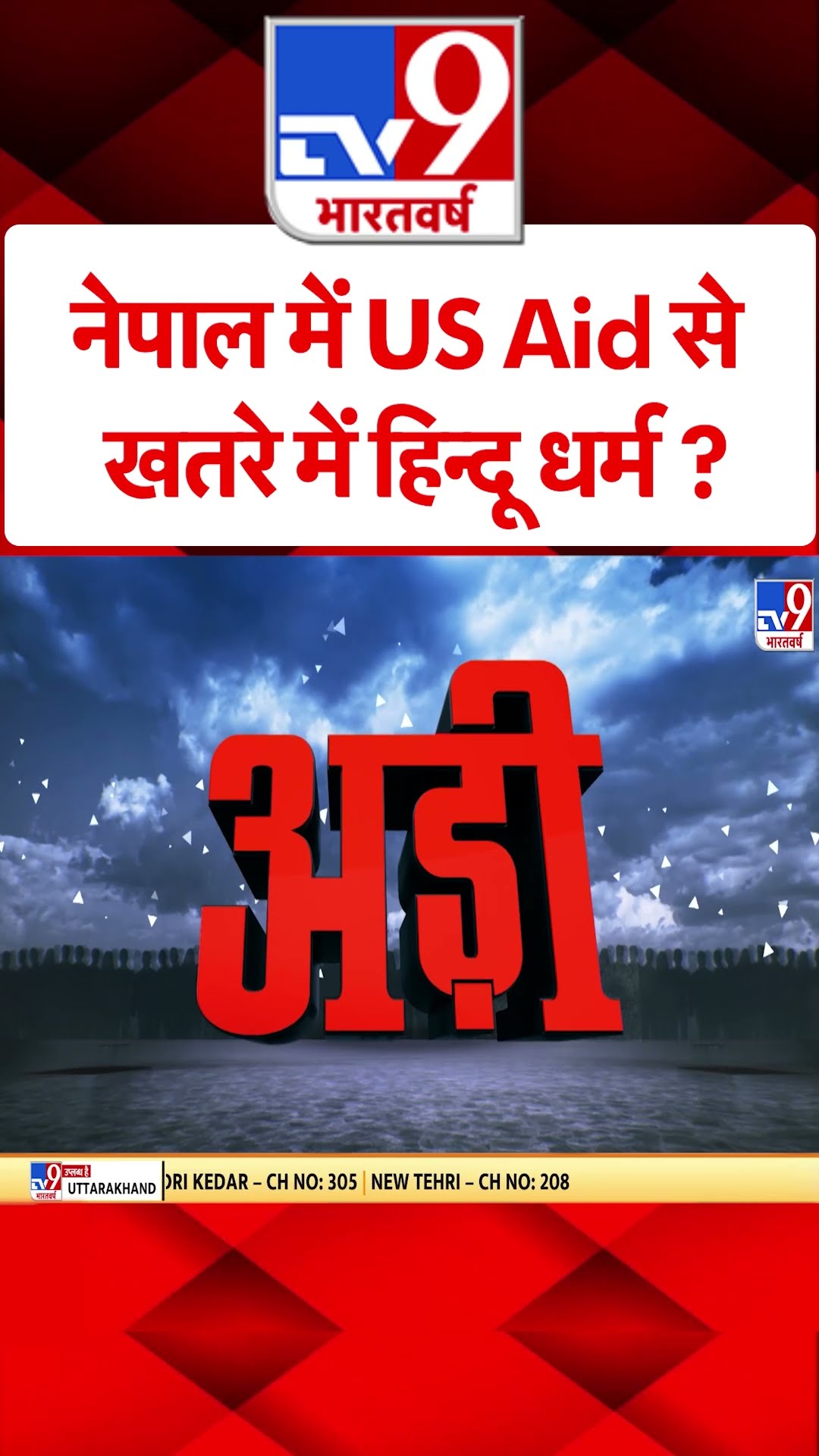 Deep State in Politics : नेपाल में US Aid से खतरे में हिन्दू धर्म? | #shorts