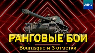 Ранговые бои + Бураск и 3 отметки