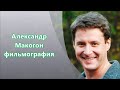 Александр Макогон &  фильмы с его участием