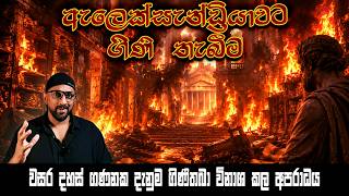 මනුශ්‍ය සංහතියේ අනාගතය වසර දසස් ගණනකට ආපස්සට දැමූ මහා ඛේදවාචකය, #alexandria #history