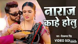 Neelkamal_Singh____Naraj_kahe_holu____नाराज_काहे_होलु___bhojpuri_song_dj_remix