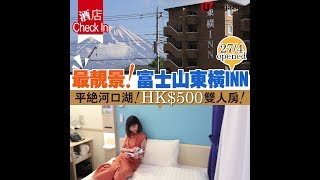 【#短線特搜】富士山東橫INN 平絕河口湖！HK$500雙人房