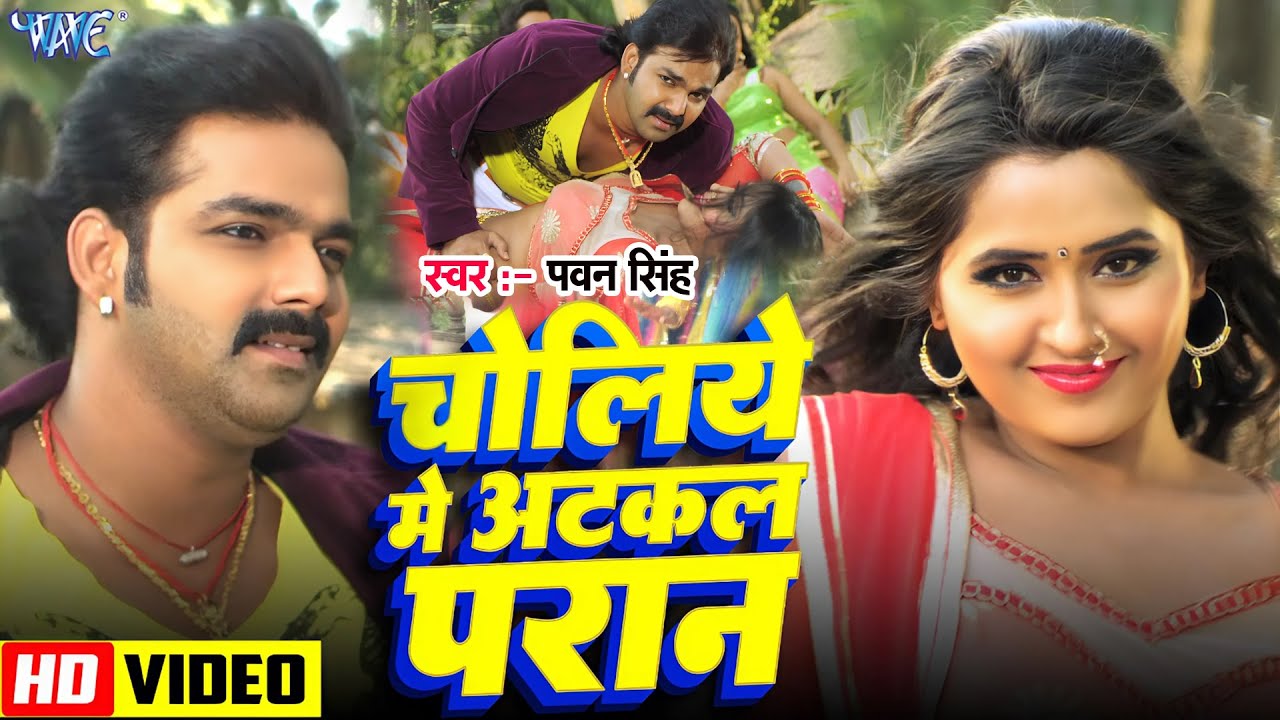 Pawan Singh New Song  Choliye Me Atkal Pran         Bhojpuri Hit Songs 2023