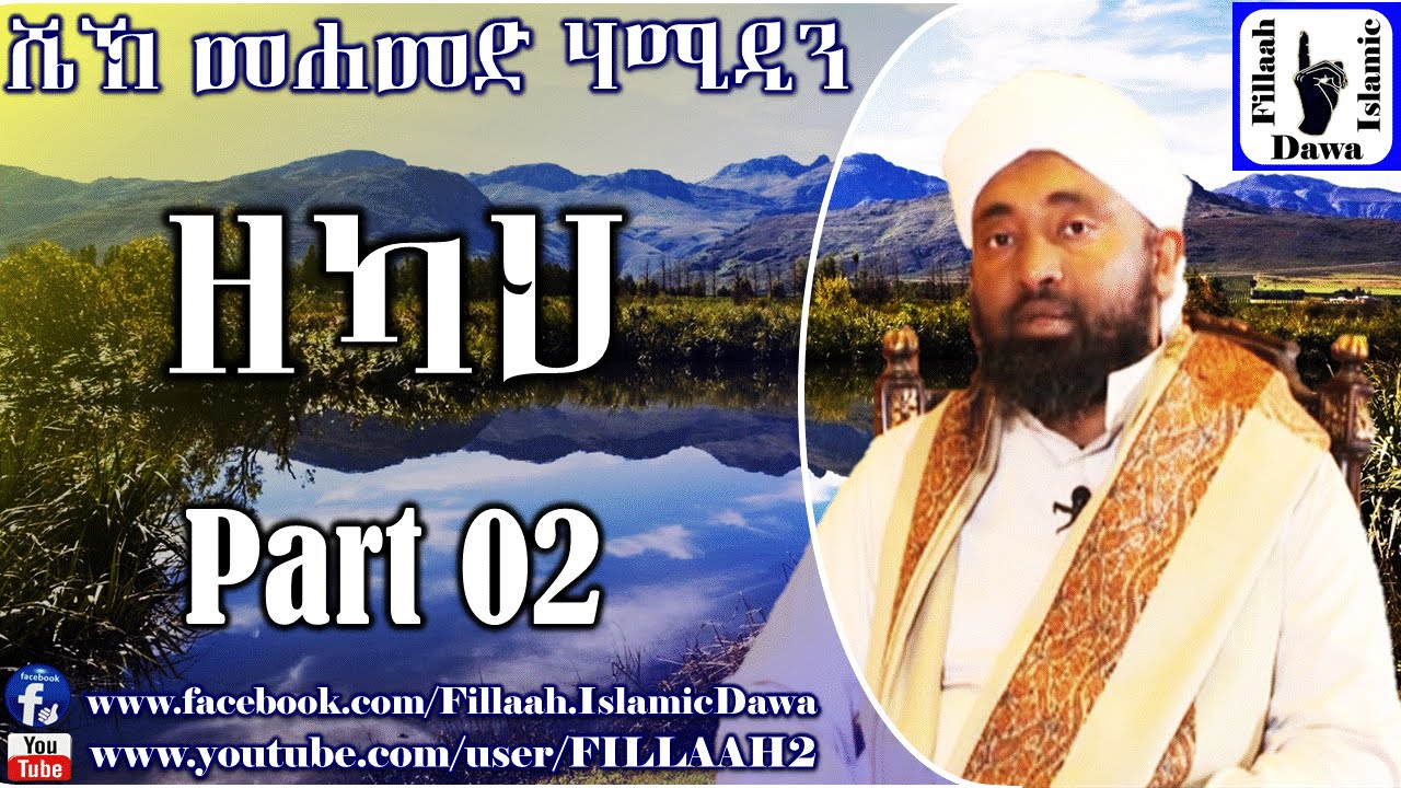 ዘካ ክ/2 | በሼኽ መሀመድ ሀሚዲን