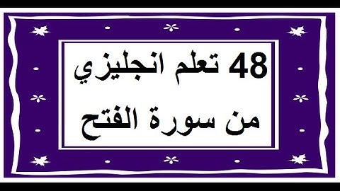سورة الفتح - سورة 48 - عدد آياتها 29 مترجمة عربي انجليزي