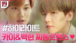 (ENG)[#하이라이트#] 로맨스 장인 카이(KAI) & 백현(BAEKHYUN)의 눈물줄줄 ♥찌통로맨스♥ 모음ZIP #원하는대로 | SuperM's As We Wish EP.1