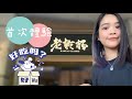 老乾杯初體驗，好吃嗎？｜Cheir 小茄子