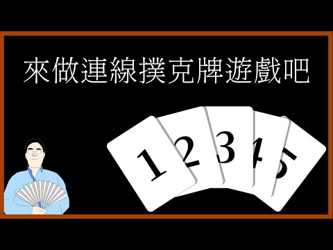 喚境引擎教學 第六期 來製作連線對戰的撲克牌比大小遊戲(上)