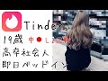 【マッチングアプリ】ティンダーで19歳を即日お持ち帰りして生中で2回戦（tinder）