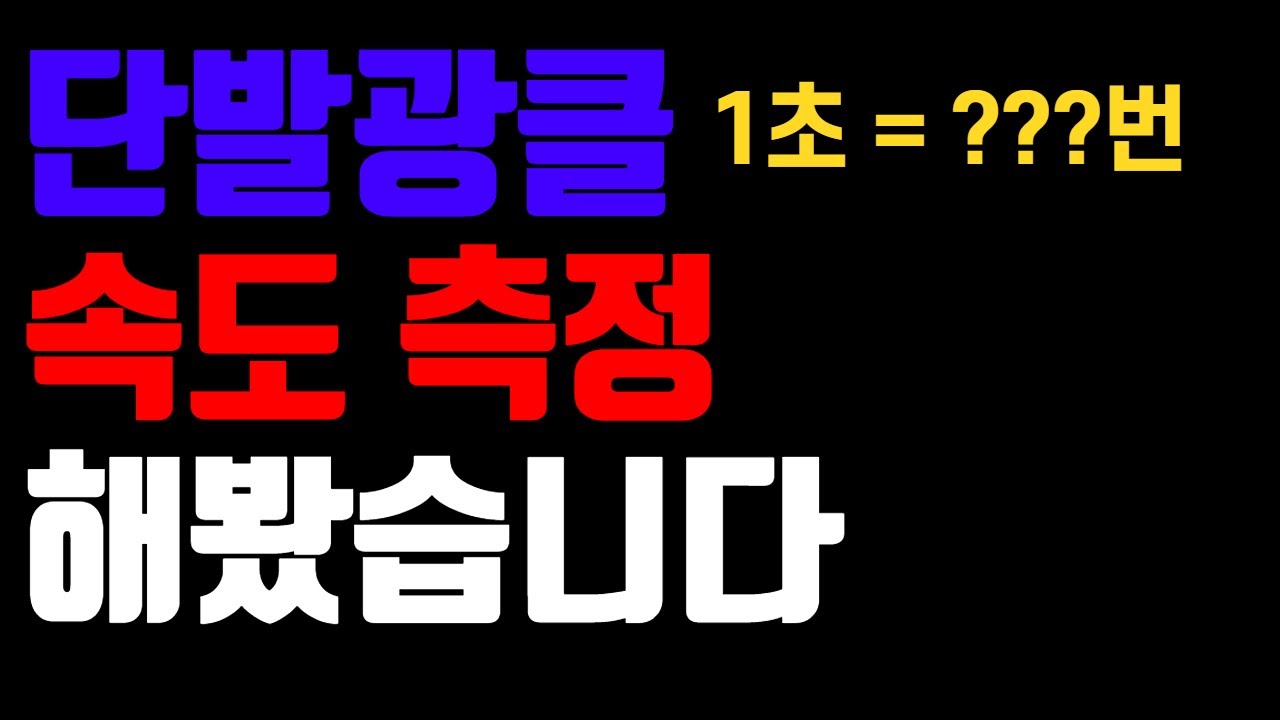 [슈퍼피플](SuperPeople)단발광클 속도측정 해봤습니다!