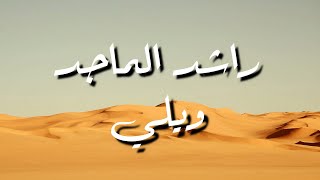 راشد الماجد - ويلي - كلمات - جودة عالية | Rashid El Majid - Weli - Lyrics