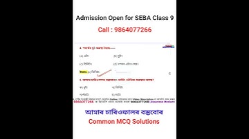 আমাৰ চাৰিওকাষৰ বস্তুবোৰ | Class 9 Science Chapter 1 MCQ Question Answer Assamese Medium