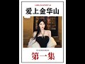 家人們 大尺度戀綜 愛上金華山 終于能看了 一個敢拍一個敢演 綜藝 我在抖音看綜藝 愛上金華山 旅行之戀 戀愛 家人們 大尺度戀綜 愛上金華山 終于能看了 一個敢拍一個敢演 綜藝 我在抖音看綜藝 愛上金華山 旅行之戀 戀愛
