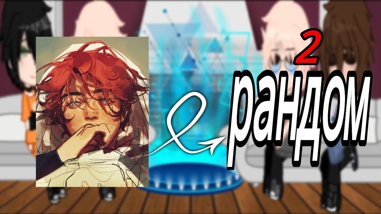 X2||Реакция на Нила как рандом||2часть||