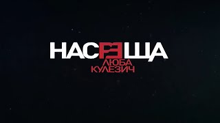 Насреща Люба Кулезич - каш - продукция на TV7 (март 2011 - февруари 2013; септември 2016)