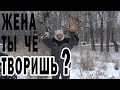 Жена - Tы чё творишь?