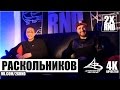 2X RND РАСКОЛЬНИКОВ