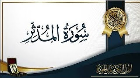 Quran karim 74 Surah Al-Muddathir Persian/Dari قرآن کریم سوره مدثر (۷۴) با ترجمه فارسی دری