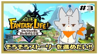 【ファンタジーライフi】画面酔いぬいぐるみは冒険する！#3