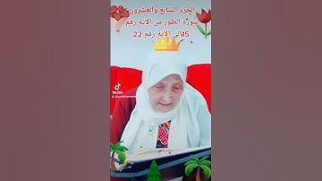 ترتيل القرآن الكريم لفضيلة الشيخة جازية الجزء السابع والعشرون سورة الطور من الآية 15إلى الآية 22