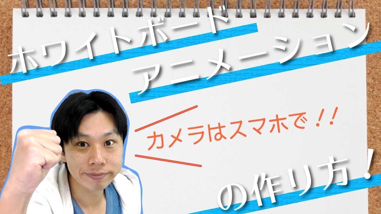 ホワイトボードアニメーションの作り方 撮影編 撮影方法をご紹介 ビジネスアニメーション動画制作