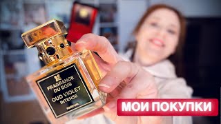 видео: ПАРФЮМЕРНЫЕ БОЛТАЛКИ ~ НОВЫЕ ПОКУПКИ ~ ПАРФЮМЫ ~ РАСПАКОВКА OUD VIOLET INTENSE ~ LE BOUQUET DE LA MA картинка: ПАРФЮМЕРНЫЕ БОЛТАЛКИ ~ НОВЫЕ ПОКУПКИ ~ ПАРФЮМЫ ~ РАСПАКОВКА OUD VIOLET INTENSE ~ LE BOUQUET DE LA MA