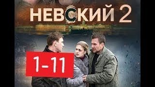 Невский. Проверка на прочность Невский 2 сериал 1 11 серии Анонсы и содержание серий 1 11