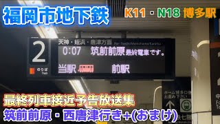 【福岡市地下鉄】空港線 最終列車接近予告放送集 筑前前原行き・西唐津行き