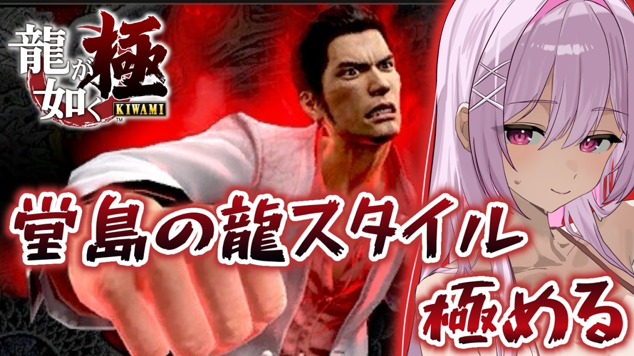 【龍が如く極】シリーズ完全初見.ᐟ.ᐟ無限闘技場編かもしれない ※ネタバレ注意【朱桃れん / 個人Vtuber】
