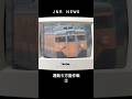 【国鉄ニュース】通勤5方面作戦② #鉄道 #電車 #国鉄