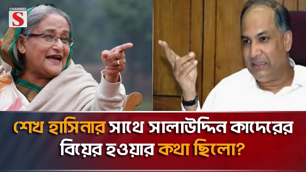 শেখ হাসিনার সাথে সালাউদ্দিন কাদেরের বিয়ের হওয়ার কথা ছিলো? । Channel S | Talk Show