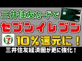 【朗報】セブンイレブン、三井住友カードで10%還元へ。【SBI経済圏】