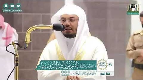 تلاوة فضيلة الشيخ د.‎#ياسر_الدوسري​ من صلاة الفجر 30  جمادى الآخرة 1442هـ.