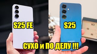 Технический Обзор Сравнения Samsung S25 FE и S25. Флагман, но не СОВСЕМ!!!