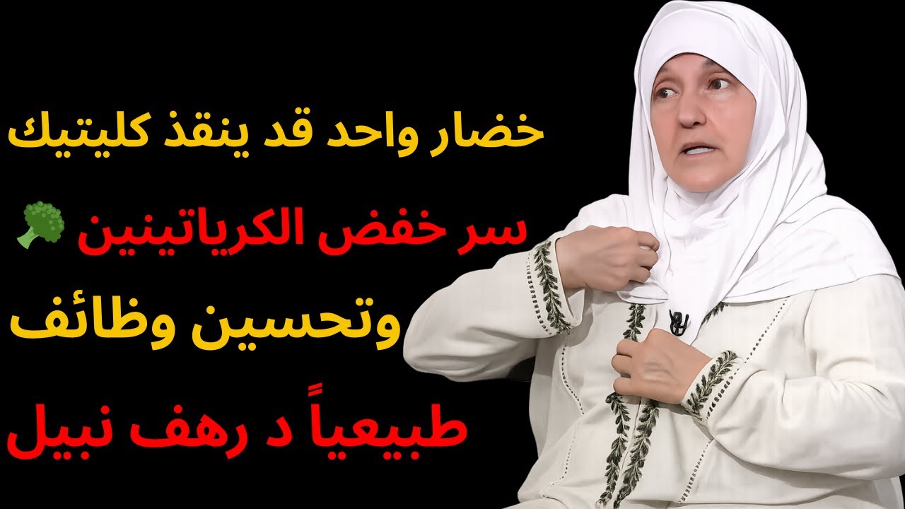 خضار واحد قد ينقذ كليتيك! 🥦 سر خفض الكرياتينين وتحسين وظائف الكلى طبيعياً   د  رهف نبيل