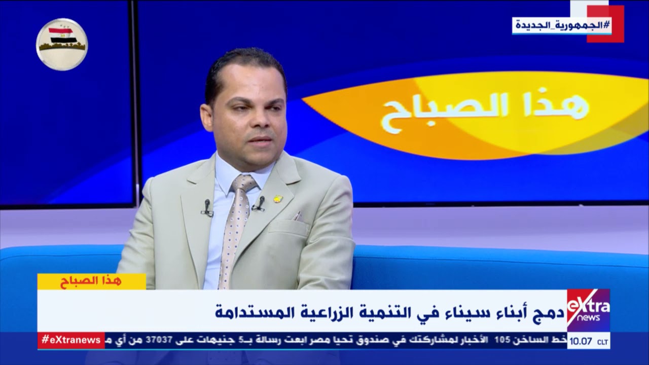 هذا الصباح| كيف تعمل الدولة على دمج أبناء سيناء في التنمية الزراعية؟ د. حسام عبد العال يوضح