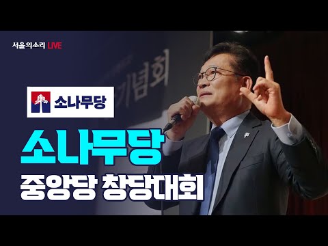 [생방송] 소나무당 중앙당 창당대회