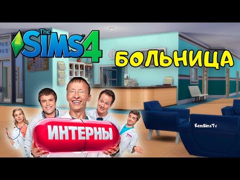 Больница интернов сериал