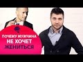 Почему мужчины не хотят жениться? Причины и пути решения.