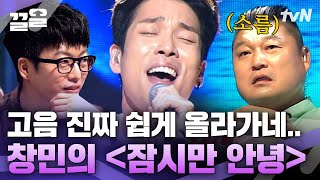 엑소 첸 보컬 선생님?! 강호동도 감탄한 창민 메소드 연기와 노래 실력😲 | 수상한가수