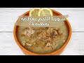 شوربا اللحم بعظمه مع البرغل تعظيمة لذيذة ومغذية وسهلة التحضير