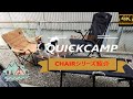 キャンプ用品QUICKCAMP（クイックキャンプ）チェア紹介レビュー