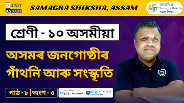 Class 10 Assamese | অসমৰ জনগোষ্ঠীৰ গাঁথনি আৰু সংস্কৃতি | Chapter 08 Part 03 | Ekaksha Assam
