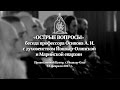 «ОСТРЫЕ ВОПРОСЫ»: беседа профессора Осипова А.И. с духовенством Марий Эл