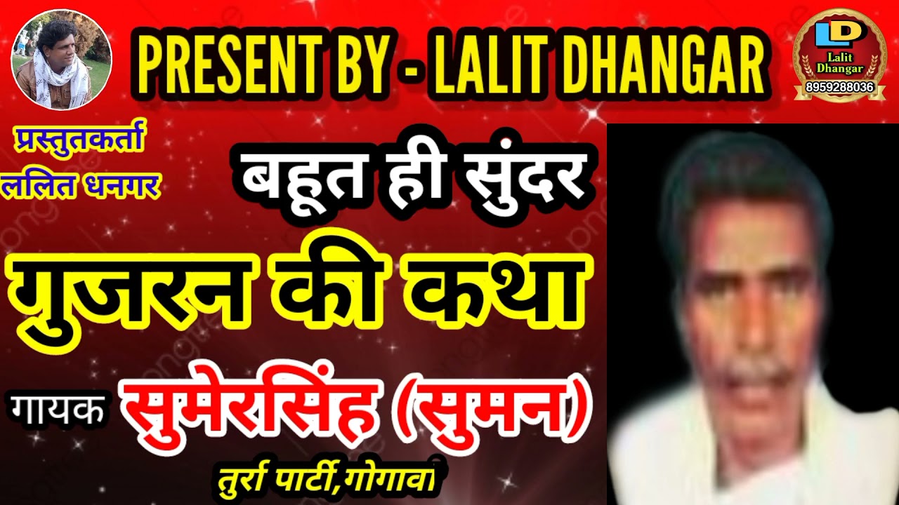 बहुत ही सुंदर गुजरन की सम्पूर्ण कथा || गायक-सुमेरसिंह(सुमन) तुर्रा पार्टी,गोगावां || by ललित धनगर