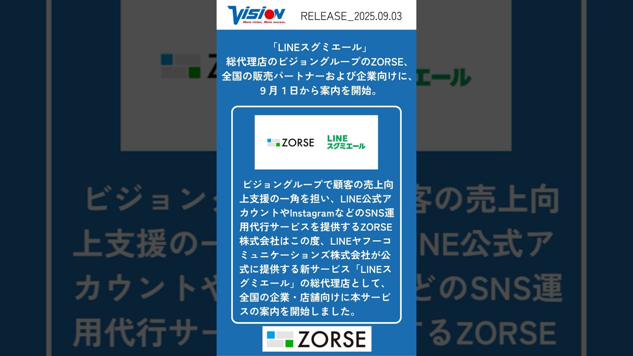 LINEスグミエール」総代理店のビジョングループのZORSE、全国の販売パートナーおよび企業向けに、９月１日から案内を開始。 | 株式会社 ビジョンのプレスリリース