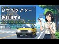 🚖日本でタクシーを利用する完全ガイド – Taking a Taxi in Japan – Real Conversations|Japanese Listening Practice