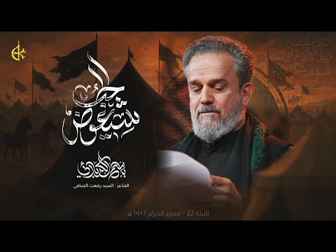 ش يعوض الح ب الحاج باسم الكربلائي