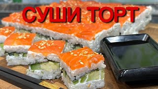 Суши торт|Ленивые роллы 🍣 (короткая версия 2.0)